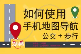 3分钟教您学会手机地图导航，公交和步行，健康节能伴您行图片