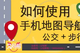 3分钟教您学会手机地图导航，公交和步行，健康节能伴您行图片