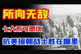 令全世界无法理解，中国志愿军“七大不可思议”，你知道几个呢？图片