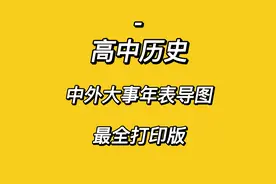 「高中历史」选择题瞬秒！中外大事年表最全打印版，建议打印背图片