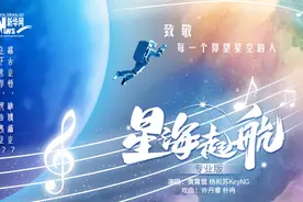 星海起航MV|为每一次伟大的太空探索喝彩图片