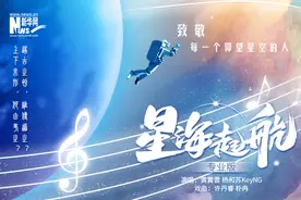 星海起航MV|为每一次伟大的太空探索喝彩图片