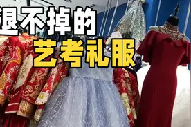 闪电帮忙｜退不掉的艺考礼服图片