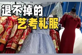 闪电帮忙｜退不掉的艺考礼服图片