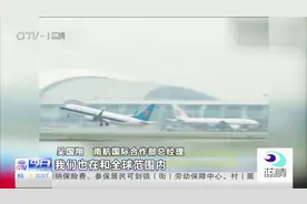 南航将于2019年退出天河联盟视频封面