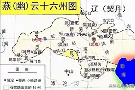 幽云十六州到底是什么地方？北宋为什么一直想要收复这里？图片