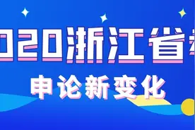2020浙江省考申论新变化：题型数量发生变化，难度并未降低图片