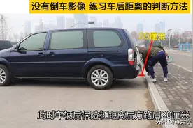 没有倒车影像，练习车后距离的判断方法，新手学会这技巧就可以了图片