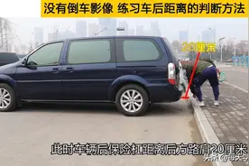 没有倒车影像，练习车后距离的判断方法，新手学会这技巧就可以了图片