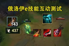 俄洛伊e技能互动测试：免费触发死舞，完美契合的三件装备！视频封面