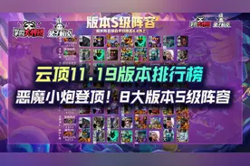 云顶之弈11.19版本排行榜，恶魔小炮登顶！8大版本S级阵容图片