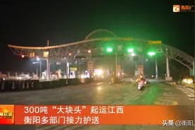 300吨“大块头”起运江西，衡阳多部门接力护送图片