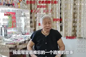逃脱包婚、登上央视！90岁奶奶爆火b站，成480万年轻人偶像图片