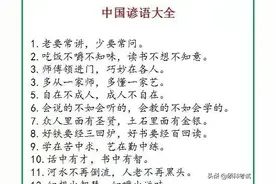 老祖宗留下的500句谚语，流传千古，每一句都饱含智慧，超经典！图片