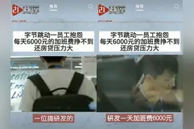 字节取消大小周降薪实锤！网友爆料：我加班费1天6000元没了图片