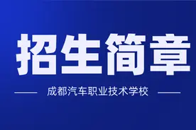 成都汽车职业技术学校招生简章图文版图片