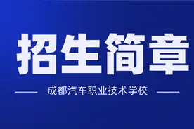 成都汽车职业技术学校招生简章图文版图片