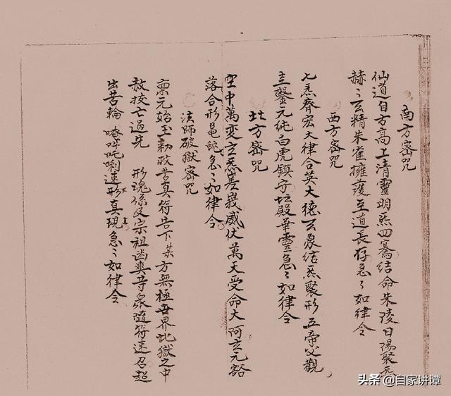 民国时期符咒抄本——《咒秘图罡》