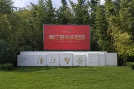 “闵行区创业孵化示范基地”浦江智谷商务园图片