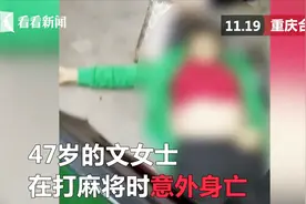 乐极生悲！摸到一手杠上花，47岁女子麻将桌前倒地身亡视频封面