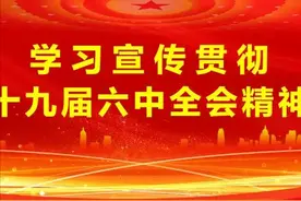 启航新征程 奋斗赶考路——党的十九届六中全会精神在临夏州广大党员干部群众中引起强烈反响​图片