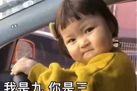表情包：我是九 你是三 我除了你还是你图片