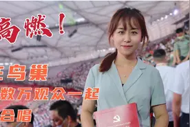 记者Vlog丨在鸟巢与数万观众一起大合唱是什么样的体验？图片
