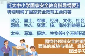 教育部就“国家安全教育”发文 太空深海等4领域纳入国家安全教育图片
