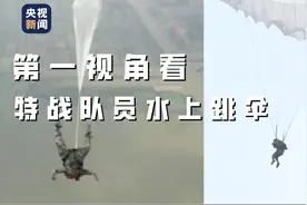 刺激！第一视角看特战队员水上跳伞图片