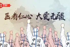 独家V观丨医者仁心 大爱无疆——和英雄们一起见证荣光时刻图片