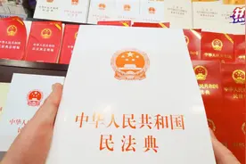 热评丨民法典正式实施：要守住底线红线，更要活学活用图片