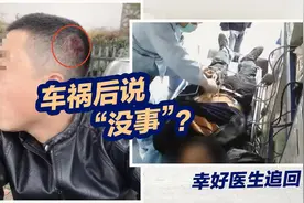糟先生运气不糟 交通碰撞警惕“内伤”图片
