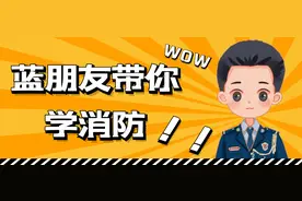 蓝朋友带你学消防—消防安全知识贴图片