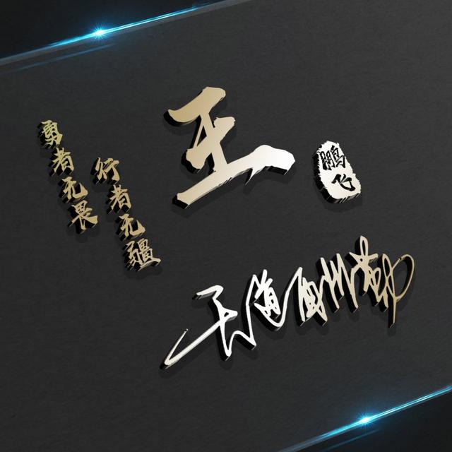 姓氏头像第71期，2023新款励志个性签名头像，有你的名字吗？