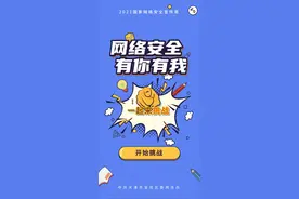 网络安全 有你有我|最强大脑测试已开启，快来挑战吧！图片