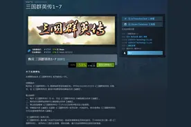 《三国群英传1-7》Steam特惠开启 捆绑包仅售40元图片