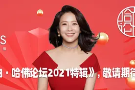 邀请函｜2021哈佛中国论坛x《艾问人物》艾诚对话图片