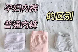 孕妇内裤跟普通内裤有区别吗？图片
