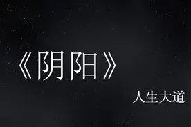 世界本是一阴一阳，洞悉底层逻辑，万事可期图片