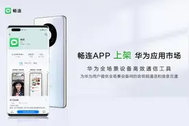 畅连：5亿手机用户能否撬动一个华为版“微信”？图片