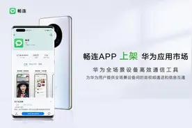畅连：5亿手机用户能否撬动一个华为版“微信”？图片