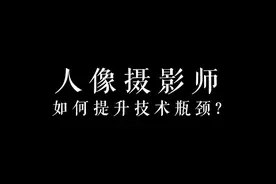人像摄影师如何突破发展瓶颈？图片