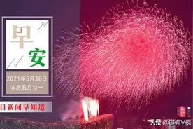 29名同志获“七一勋章”！其中有位邯郸人！武安市多年为妇女进行“两癌”免费筛查！6月30日 邯郸新闻早餐图片