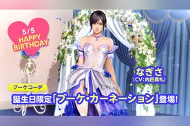 《死或生：沙滩排球》渚生日庆典开启 抽取靓丽新泳装图片