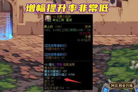 DNF：旭旭宝宝为增幅出谋划策，如何才能弥补差距？1增幅+1词条图片