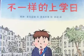 绘本故事｜《不一样的上学日》感受音乐的力量与魅力图片
