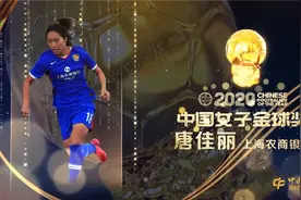 2020中国金球奖各奖项揭晓：吴曦捧“金球”，郝伟挂“金帅”图片