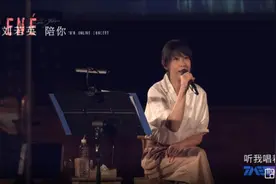 刘若英“陪你”线上演唱会：确认过眼神，还是那个我们爱的奶茶图片