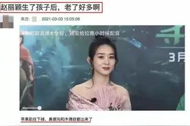 章子怡瘦到脱相、赵丽颖被嘲显老：生个孩子，怎么变成了这样？图片