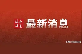 5月25日起，海口将恢复货车入市限行措施，具体限行区域和时间→图片